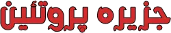 جزیره پروتئین